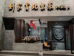 门面-到家尝北京菜(西坝河店)