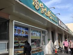 -紫光园清真北京小吃(银村街店)
