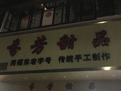 -芬芳甜品(体育东横街店)
