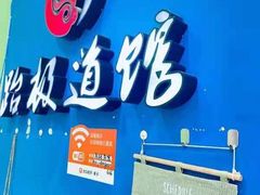 -跆极道馆(龙湖北城天街店)