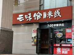 -云味馆·云南菜·云南米线(景田店)