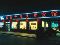 门面-天天向上素食餐厅(五台山店)