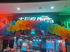 -大玩家(万达广场大连甘井子店)