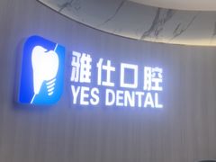 -雅仕口腔(后沙峪店)