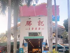 -勝記酒家·37年老字号·经典粤菜(荔枝公园店)