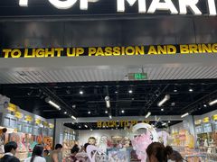 -泡泡玛特POPMART(龙湖亦庄天街店)