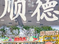 -凤城·食都