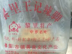 -黎里王记辣脚(黎里总店)