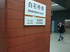 -白石桥南(地铁站)