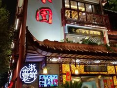门面-宋园·金宴浙鲜馆(静安店)