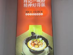 -星城辉记面粉店(IFS国金店)