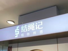 -结绳记(国瑞店)