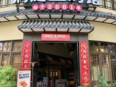 门面-洞庭土菜馆(天河北总店)