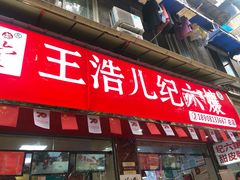 门面-王浩儿纪六孃甜皮鸭(乐山总店)