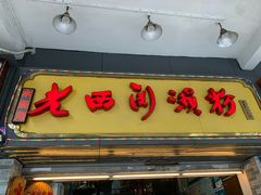 门面-老西关濑粉(文明路店)