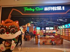 -三只松鼠(正弘城店)