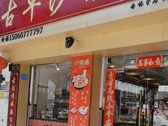 -古早沙茶王(杏林分店)