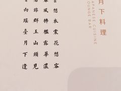 菜单-月下料理(楷林IFC店)