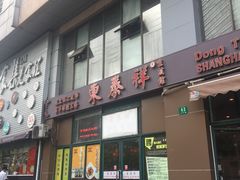 门面-东泰祥生煎馆(长宁路店)