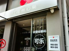 -红花点心局(大观园店)