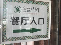 门面-新疆巴州金丝特餐厅(大钟寺店)
