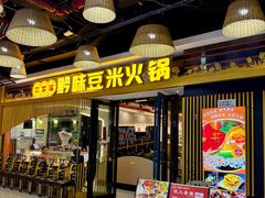 -四季喧黔味豆米火锅(万达广场店)