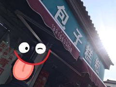 门面-钱记包子糕团