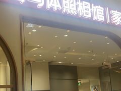 -海马体照相馆(上海月星环球港店)