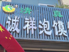 -诚祥泡馍馆