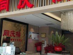 门面-同庆楼(滨湖万达广场店)