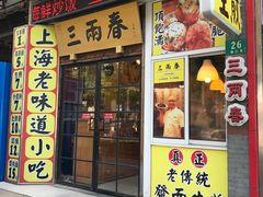 门面-三两春(浦三路店)