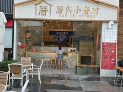 -厝内小眷村(福州永嘉天地店)