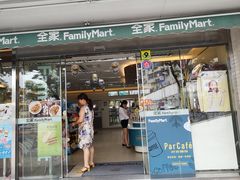 -全家便利店(年家浜路店)