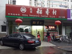 android_upload_pic-北京稻香村(方庄店)