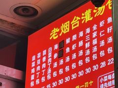 -老烟台灌汤包(南洪街店)