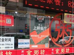 门面-南记食粥坊·宵夜大排档(莲花总店)