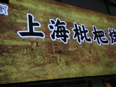 门面-上海枇杷烤鸭(燕丰商场店)