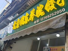 -尤素福东举院饺子馆