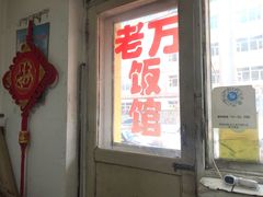 门面-老万饭馆