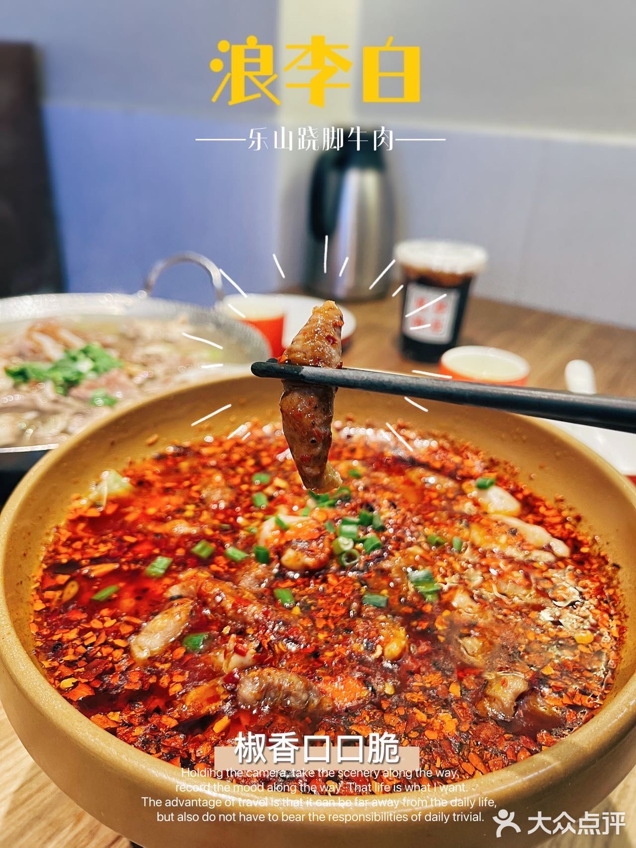 💥天河南宝藏川菜馆｜浪李白·乐山跷脚牛肉 