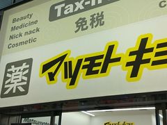 -松本清(有乐町ITOCIA PLAZA店)
