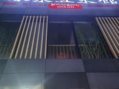 -冰泉豆浆馆(阳朔店)