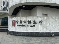 -宣城市博物馆