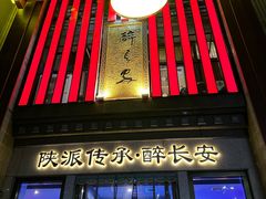 -醉长安(钟楼旗舰店)