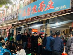 -温馨缘面庄(总店)