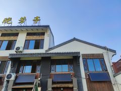 -七的湖·晚芳亭·阳澄湖农家菜·大闸蟹(莲花岛店)