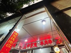 -三中高皇羊肉馆