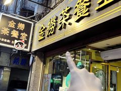 -金捞茶餐室(祐汉兴隆楼店)