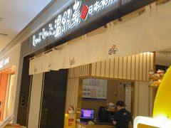 -温野菜涮涮锅(曲江大悦城店)