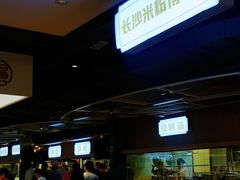 -易裕和·长沙米粉(竹塘西路店)